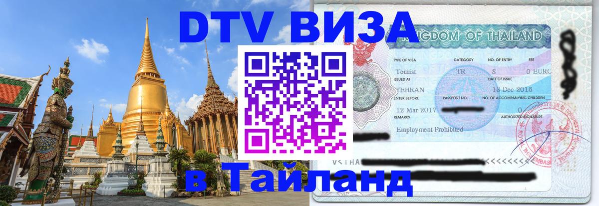 Долгосрочная виза DTV в Тайланд Амстердам 